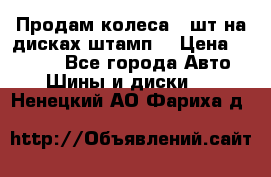 Продам колеса 4 шт на дисках штамп. › Цена ­ 4 000 - Все города Авто » Шины и диски   . Ненецкий АО,Фариха д.